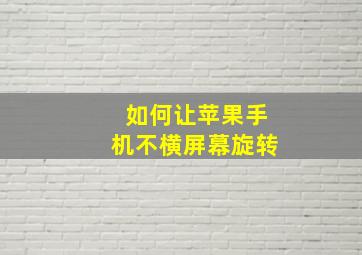 如何让苹果手机不横屏幕旋转