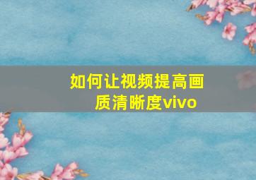 如何让视频提高画质清晰度vivo