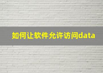 如何让软件允许访问data