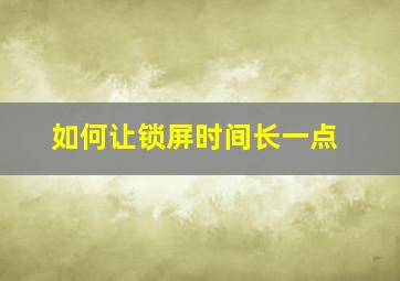 如何让锁屏时间长一点