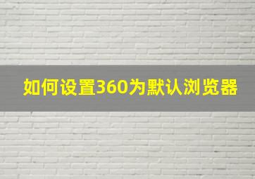 如何设置360为默认浏览器