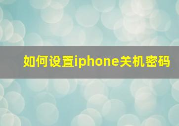 如何设置iphone关机密码