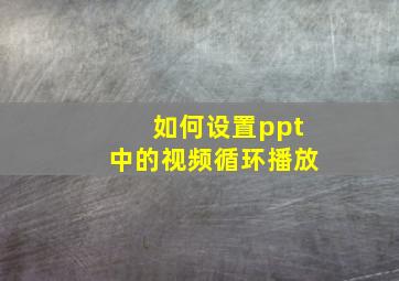 如何设置ppt中的视频循环播放