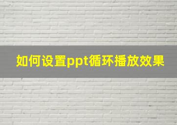 如何设置ppt循环播放效果