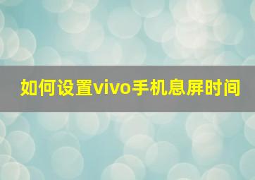 如何设置vivo手机息屏时间