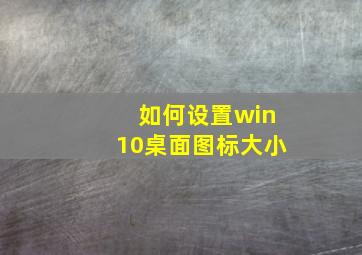 如何设置win10桌面图标大小