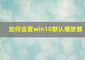 如何设置win10默认播放器