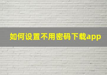 如何设置不用密码下载app