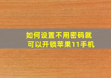 如何设置不用密码就可以开锁苹果11手机