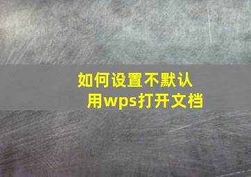 如何设置不默认用wps打开文档