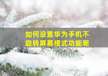 如何设置华为手机不旋转屏幕模式功能呢