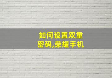 如何设置双重密码,荣耀手机