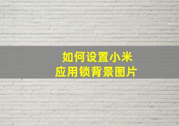 如何设置小米应用锁背景图片