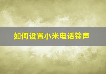 如何设置小米电话铃声