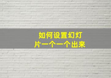 如何设置幻灯片一个一个出来