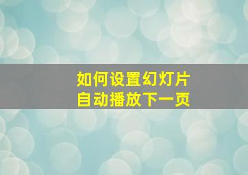 如何设置幻灯片自动播放下一页