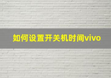 如何设置开关机时间vivo