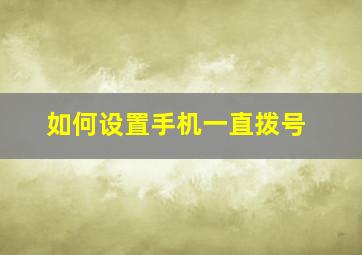 如何设置手机一直拨号