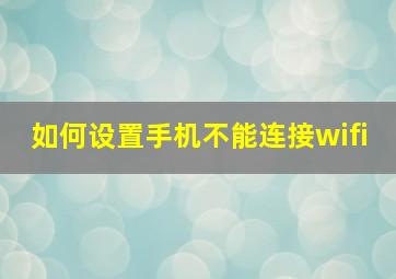 如何设置手机不能连接wifi