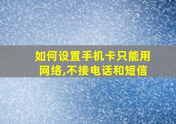 如何设置手机卡只能用网络,不接电话和短信