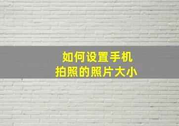 如何设置手机拍照的照片大小