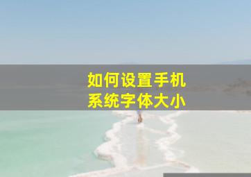 如何设置手机系统字体大小