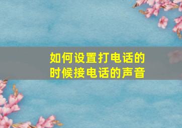 如何设置打电话的时候接电话的声音