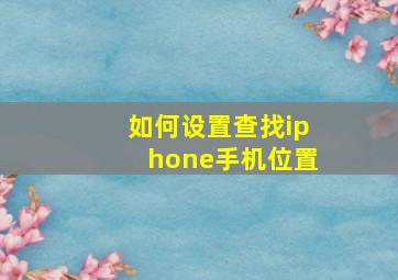 如何设置查找iphone手机位置