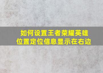 如何设置王者荣耀英雄位置定位信息显示在右边