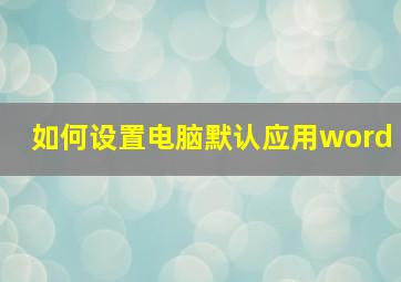 如何设置电脑默认应用word