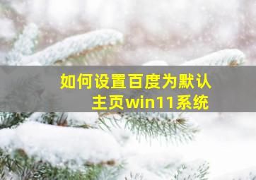 如何设置百度为默认主页win11系统