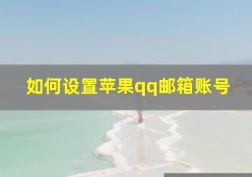 如何设置苹果qq邮箱账号