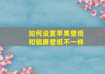 如何设置苹果壁纸和锁屏壁纸不一样