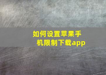 如何设置苹果手机限制下载app