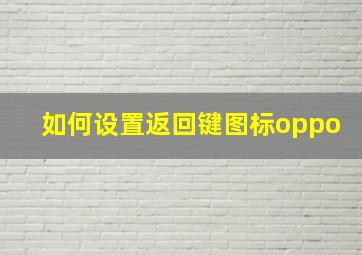 如何设置返回键图标oppo