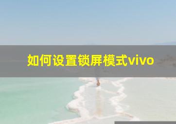 如何设置锁屏模式vivo