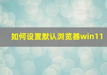 如何设置默认浏览器win11