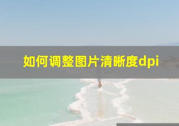 如何调整图片清晰度dpi