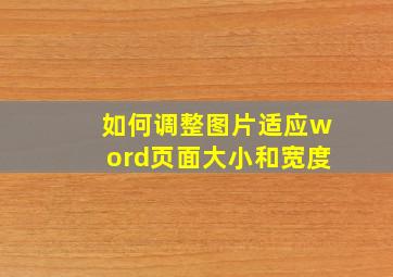 如何调整图片适应word页面大小和宽度