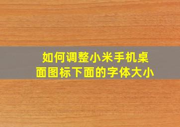 如何调整小米手机桌面图标下面的字体大小