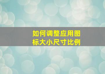 如何调整应用图标大小尺寸比例