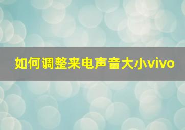 如何调整来电声音大小vivo