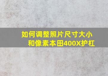 如何调整照片尺寸大小和像素本田400X护杠