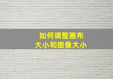 如何调整画布大小和图像大小