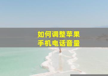 如何调整苹果手机电话音量