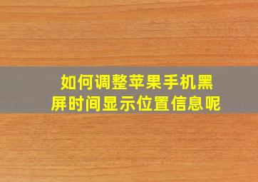 如何调整苹果手机黑屏时间显示位置信息呢