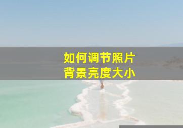 如何调节照片背景亮度大小