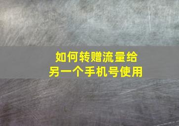 如何转赠流量给另一个手机号使用