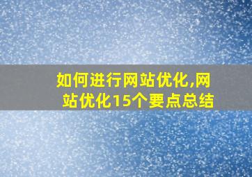 如何进行网站优化,网站优化15个要点总结