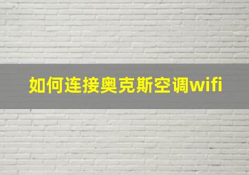 如何连接奥克斯空调wifi